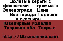 Золотые серьги с феонитами 3.2 грамма в Зеленограде › Цена ­ 8 000 - Все города Подарки и сувениры » Ювелирные изделия   . Тверская обл.,Тверь г.